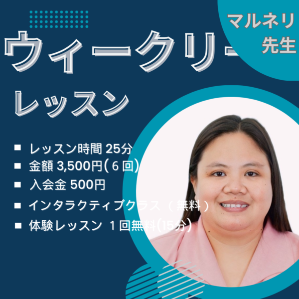 先生マルネリのウィークリーレッスン （月ー土曜６回）