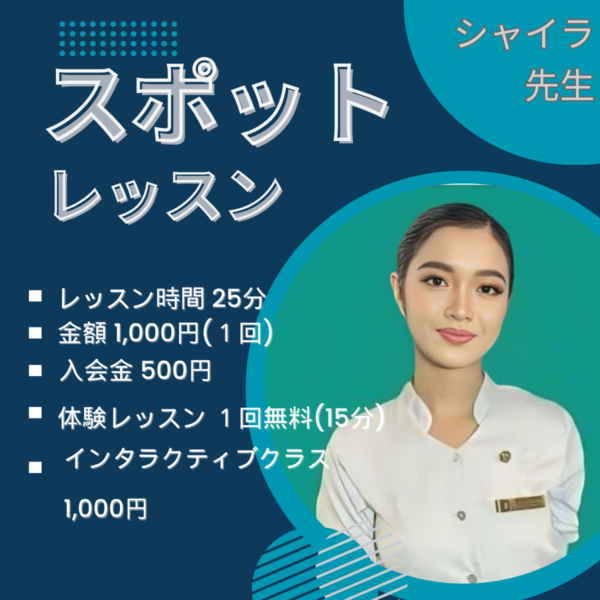 先生シャイラのスポットレッスン